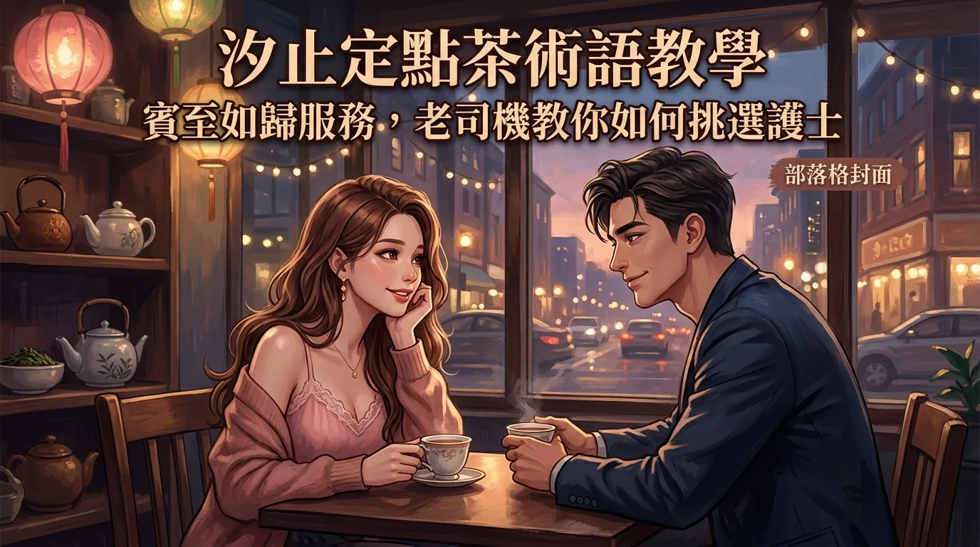 汐止定點茶術語教學:賓至如歸服務,老司機教你如何挑選護士