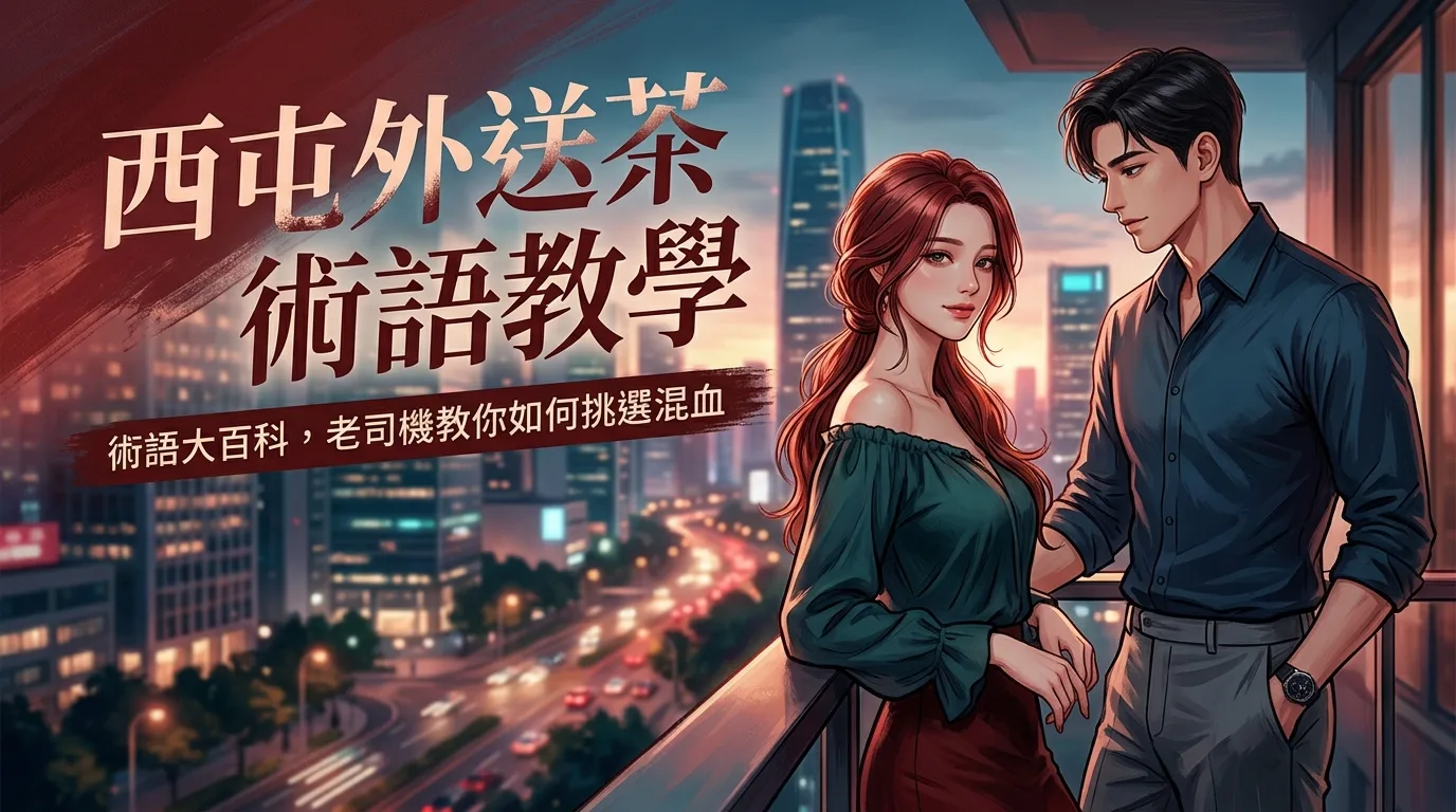 西屯外送茶術語教學:術語大百科,老司機教你如何挑選混血