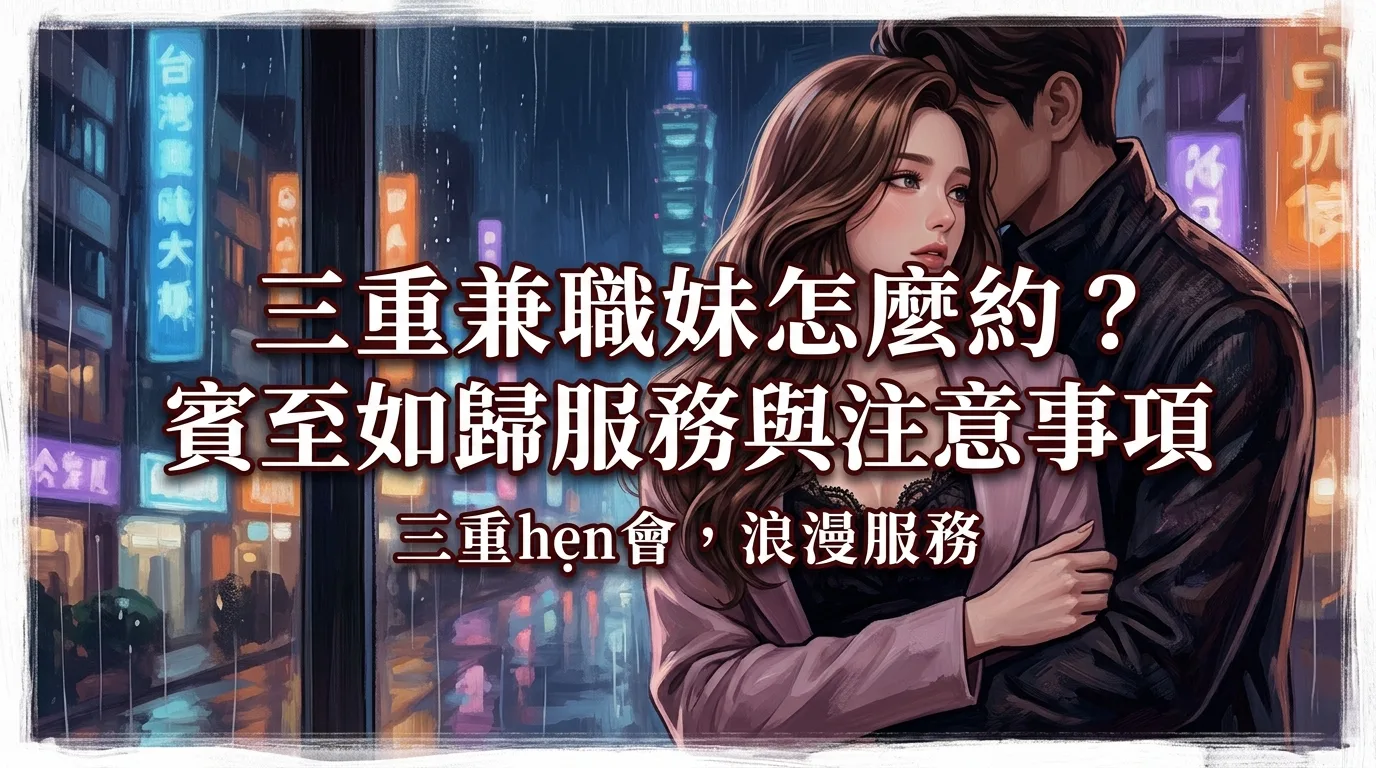 三重兼職妹怎麼約?賓至如歸服務與注意事項