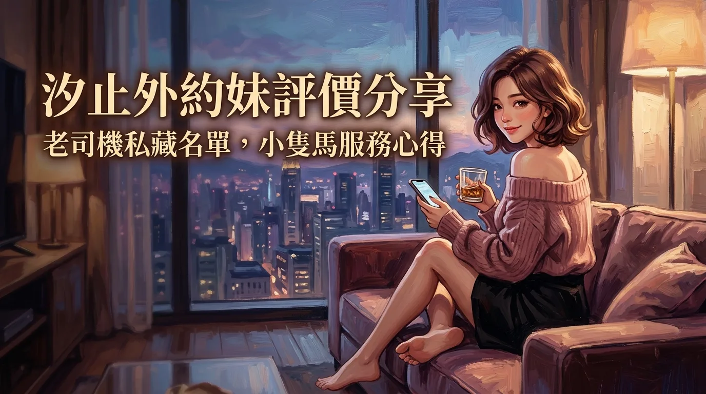 汐止外約妹評價分享:老司機私藏名單,小隻馬服務心得