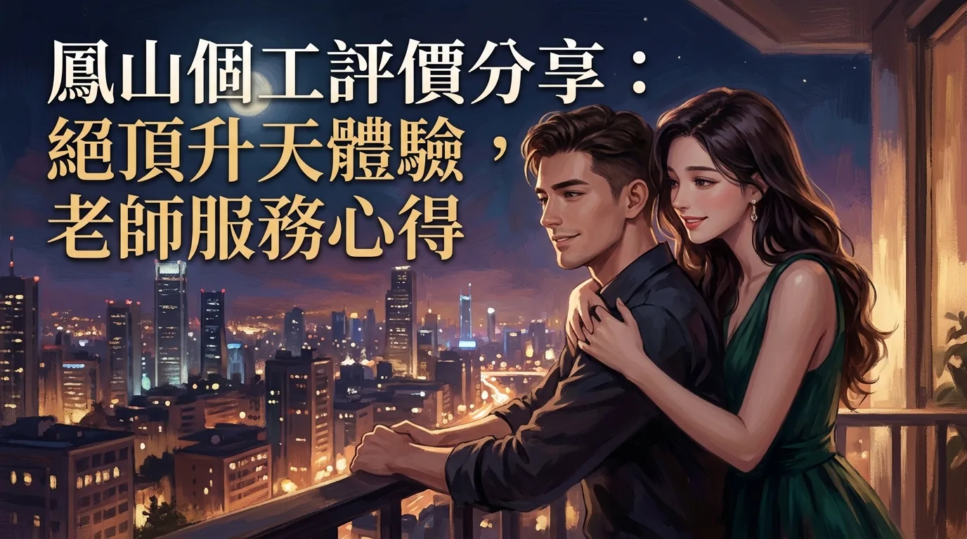鳳山個工評價分享:絕頂升天體驗,老師服務心得