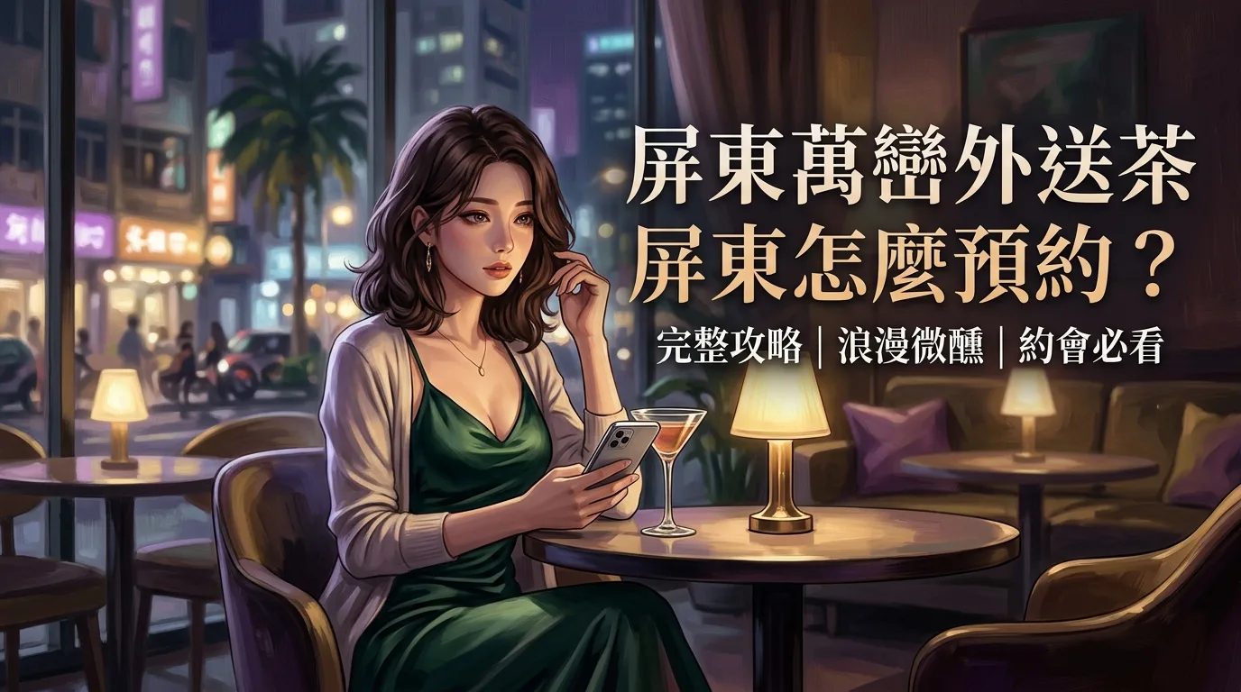 屏東萬巒外送茶怎麼預約?