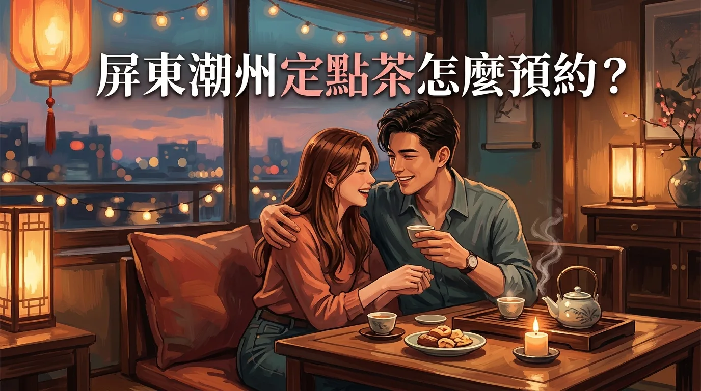 屏東潮州定點茶怎麼預約?