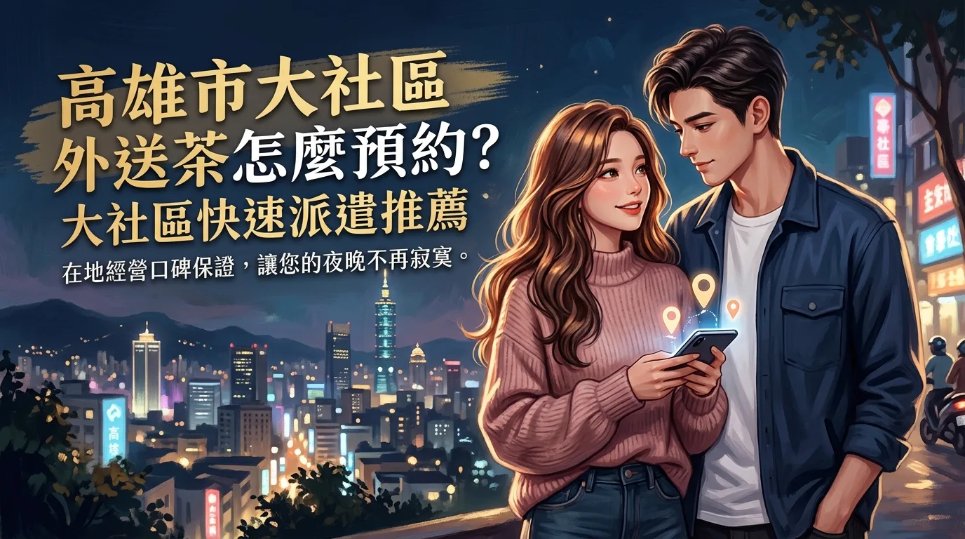 高雄市大社區外送茶怎麼預約? 大社區快速派遣推薦,在地經營口碑保證,讓您的夜晚不再寂寞。