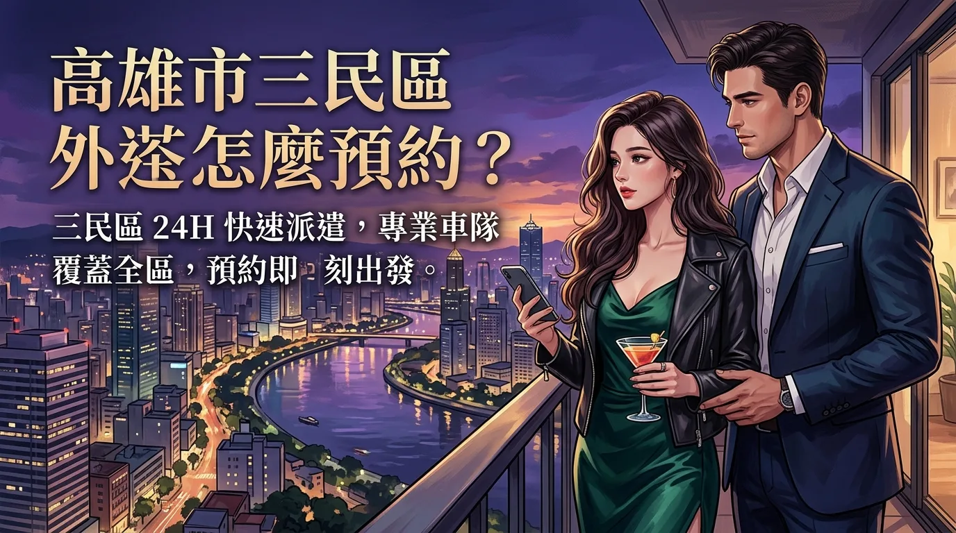 高雄市三民區外送茶怎麼預約? 三民區 24H 快速派遣,專業車隊覆蓋全區,預約即刻出發。