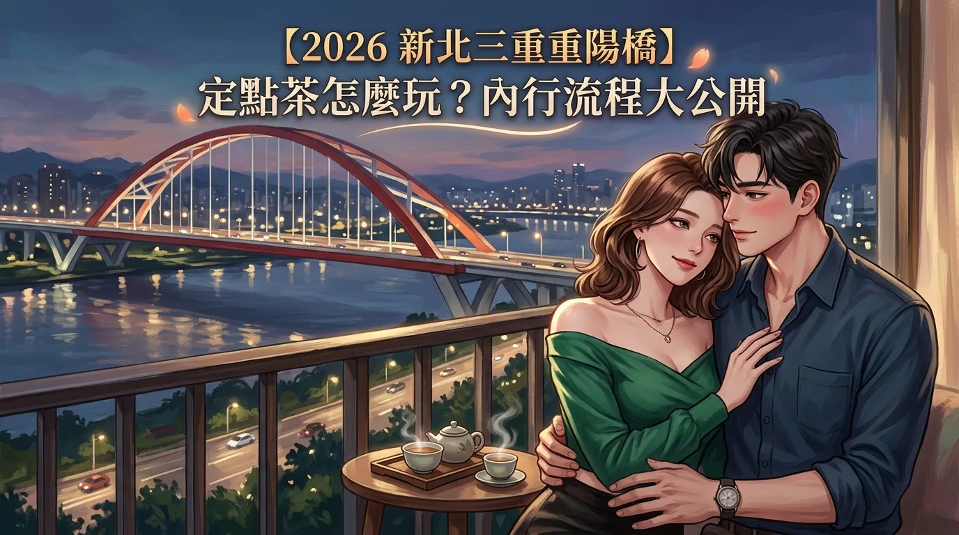 【2026 新北三重重陽橋】 定點茶怎麼玩?內行流程大公開