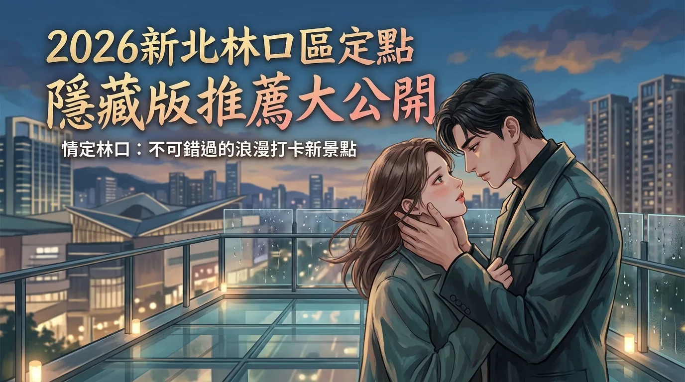 2026新北林口區定點 隱藏版推薦大公開