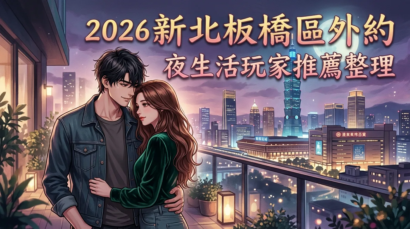 2026新北板橋區外約 夜生活玩家推薦整理