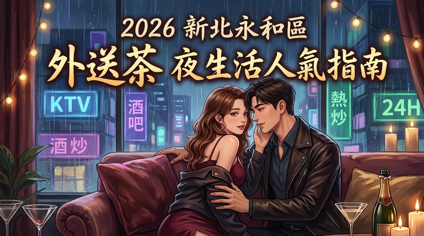 2026新北永和區外送茶 夜生活人氣指南