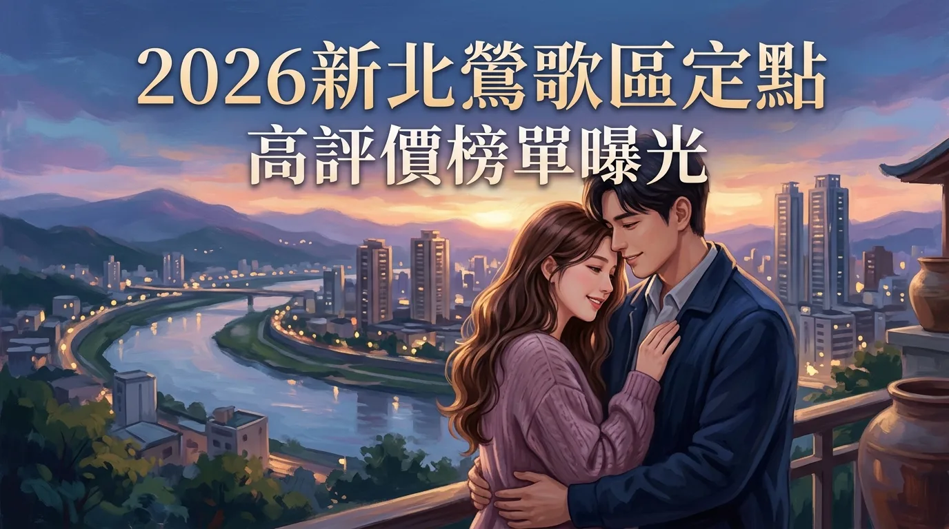 2026新北鶯歌區定點 高評價榜單曝光