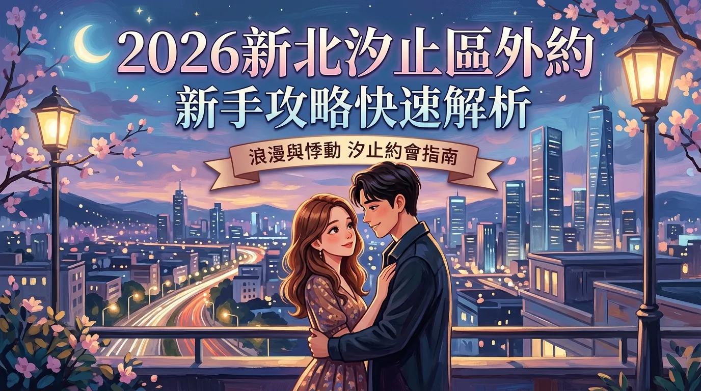 2026新北汐止區外約 新手攻略快速解析
