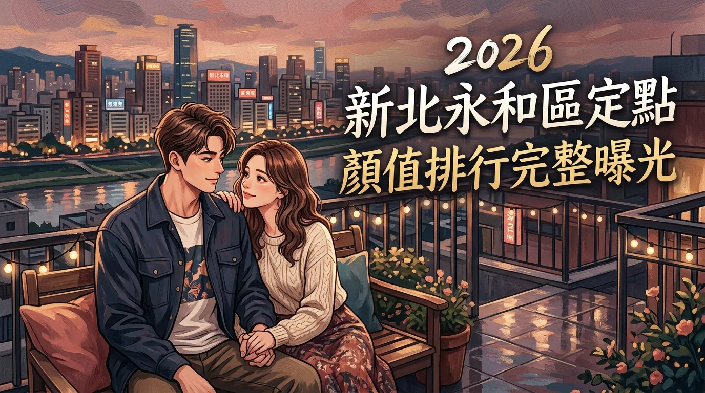 2026新北永和區定點 顏值排行完整曝光