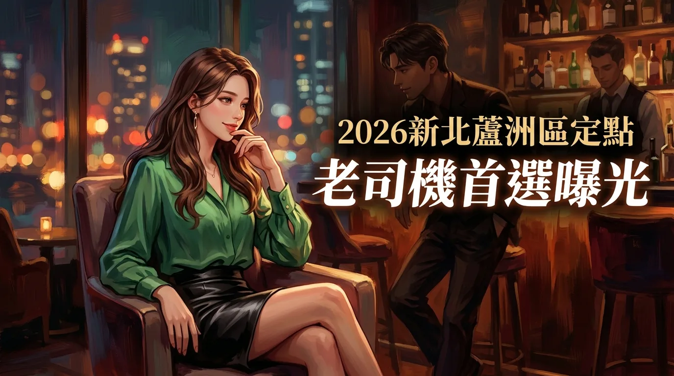2026新北蘆洲區定點 老司機首選曝光
