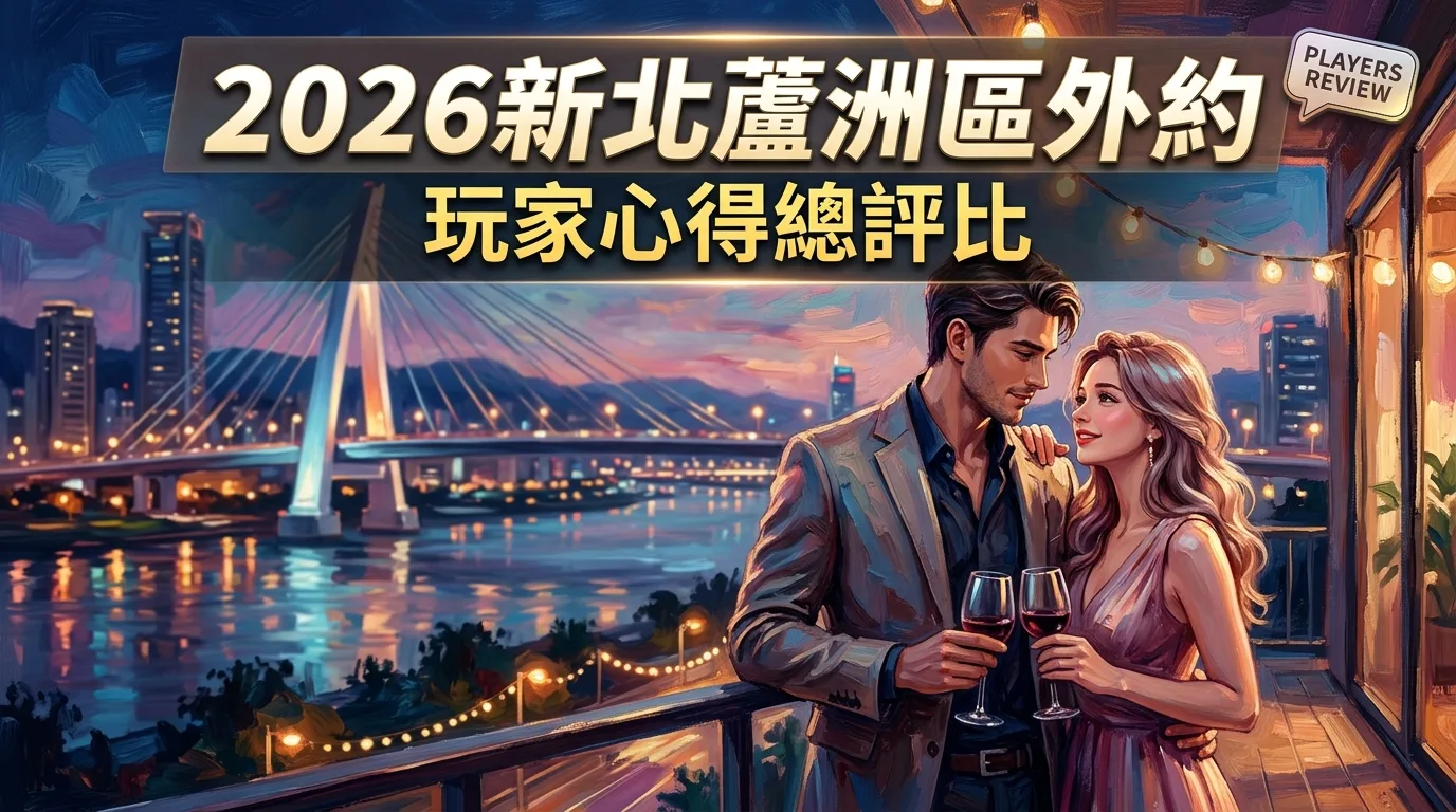 2026新北蘆洲區外約 玩家心得總評比