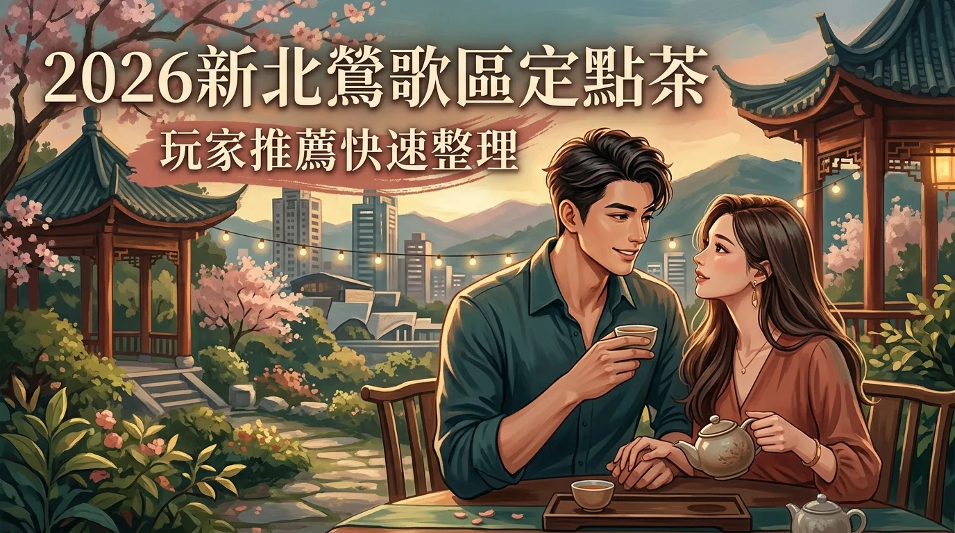 2026新北鶯歌區定點茶 玩家推薦快速整理