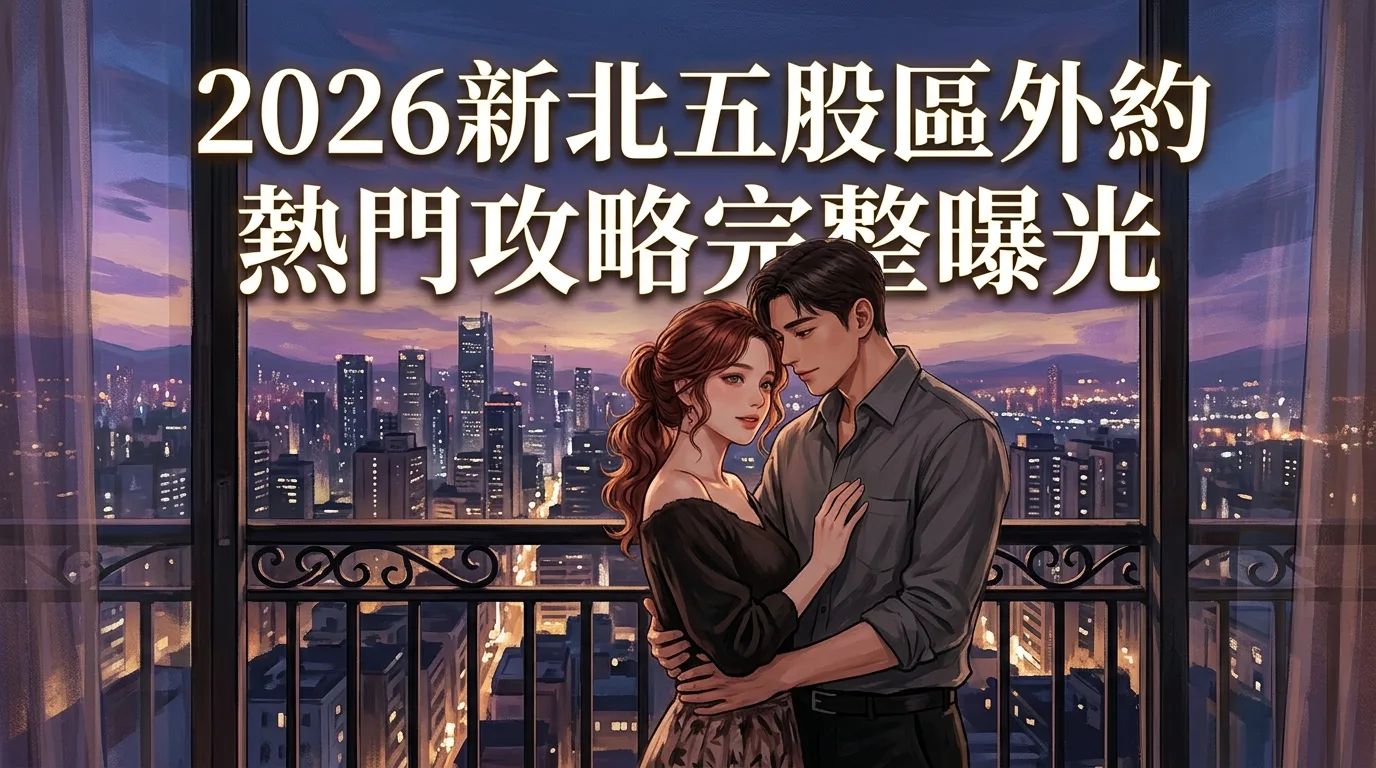2026新北五股區外約 熱門攻略完整曝光