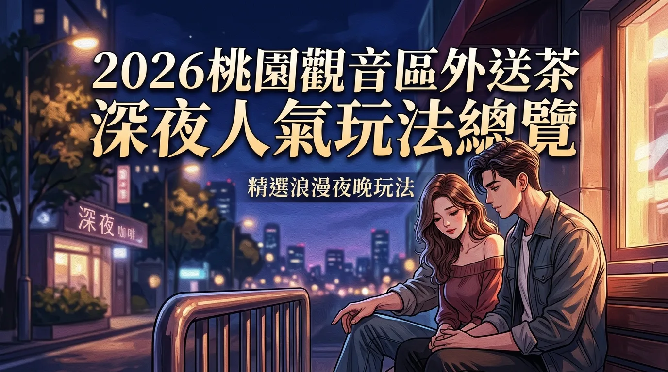 2026桃園觀音區外送茶 深夜人氣玩法總覽