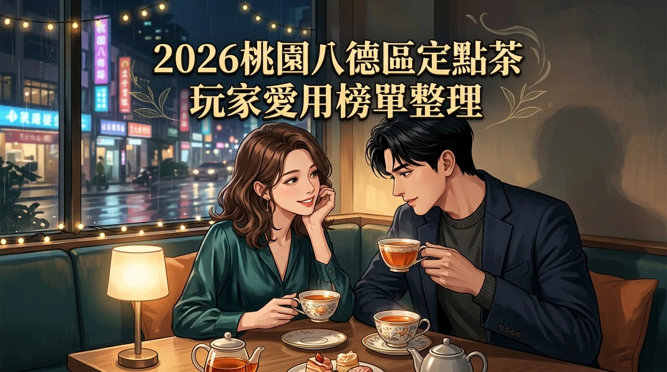 2026桃園八德區定點茶 玩家愛用榜單整理