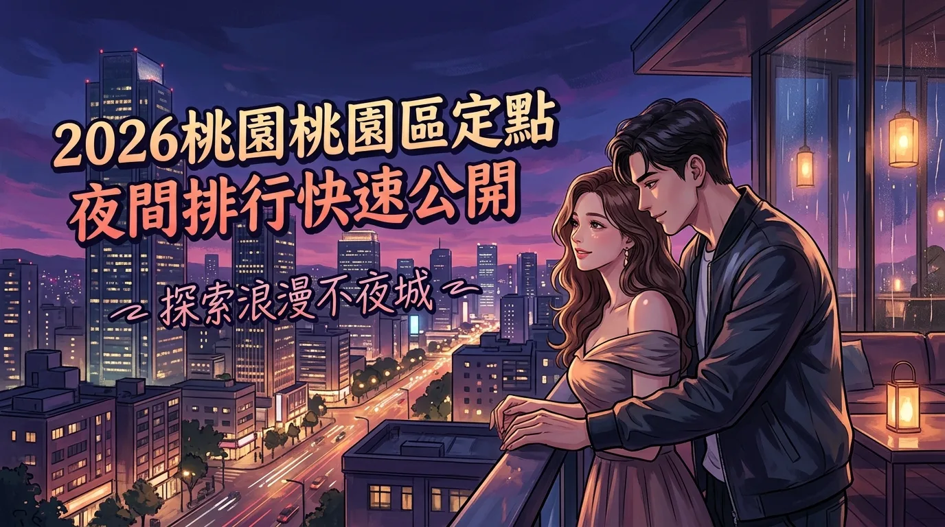 2026桃園桃園區定點 夜間排行快速公開