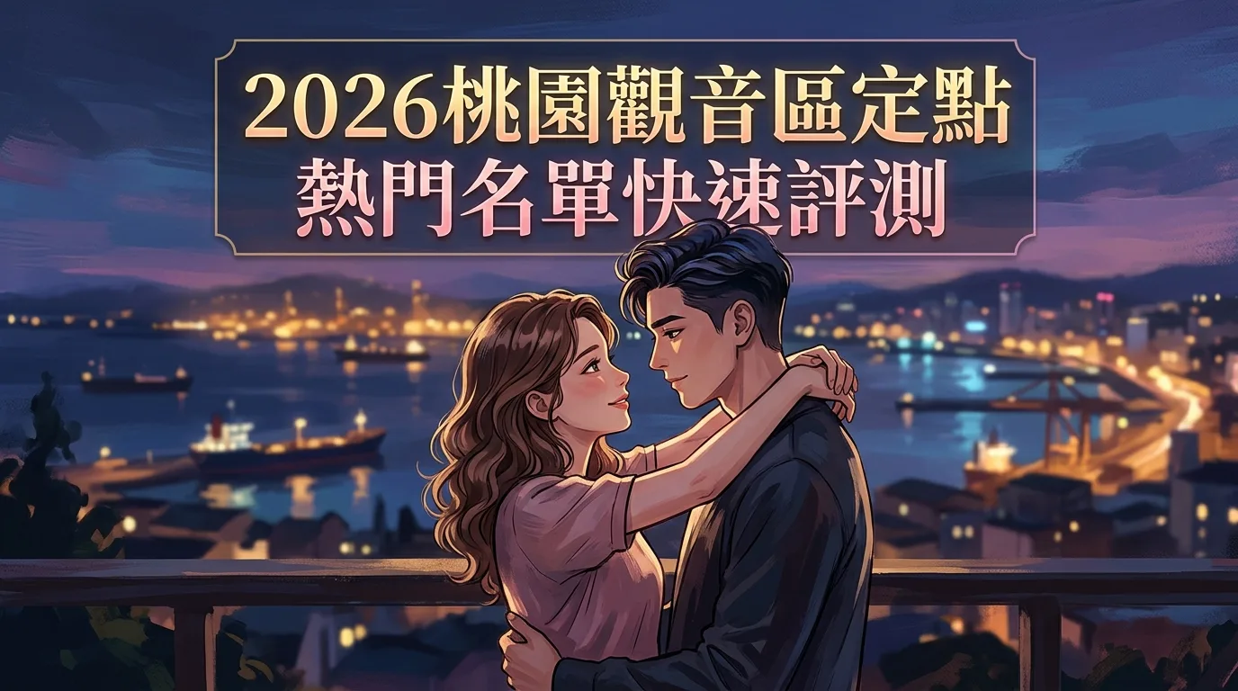 2026桃園觀音區定點 熱門名單快速評測