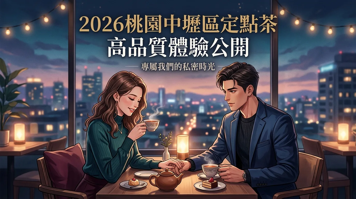 2026桃園中壢區定點茶 高品質體驗公開