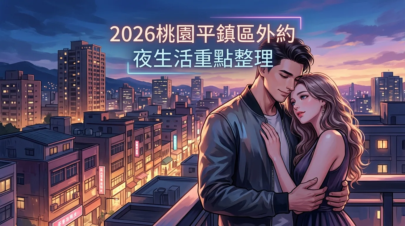 2026桃園平鎮區外約 夜生活重點整理