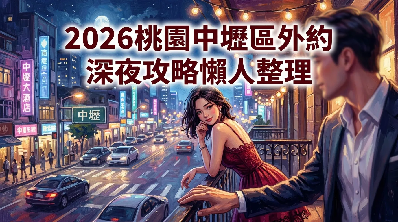 2026桃園中壢區外約 深夜攻略懶人整理
