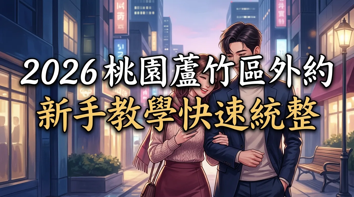 2026桃園蘆竹區外約 新手教學快速統整