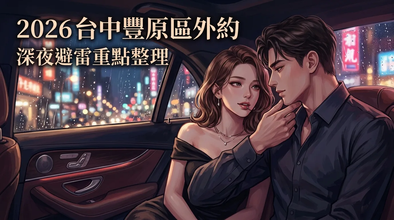 2026台中豐原區外約 深夜避雷重點整理