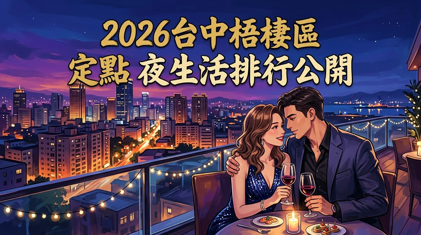 2026台中梧棲區定點 夜生活排行公開