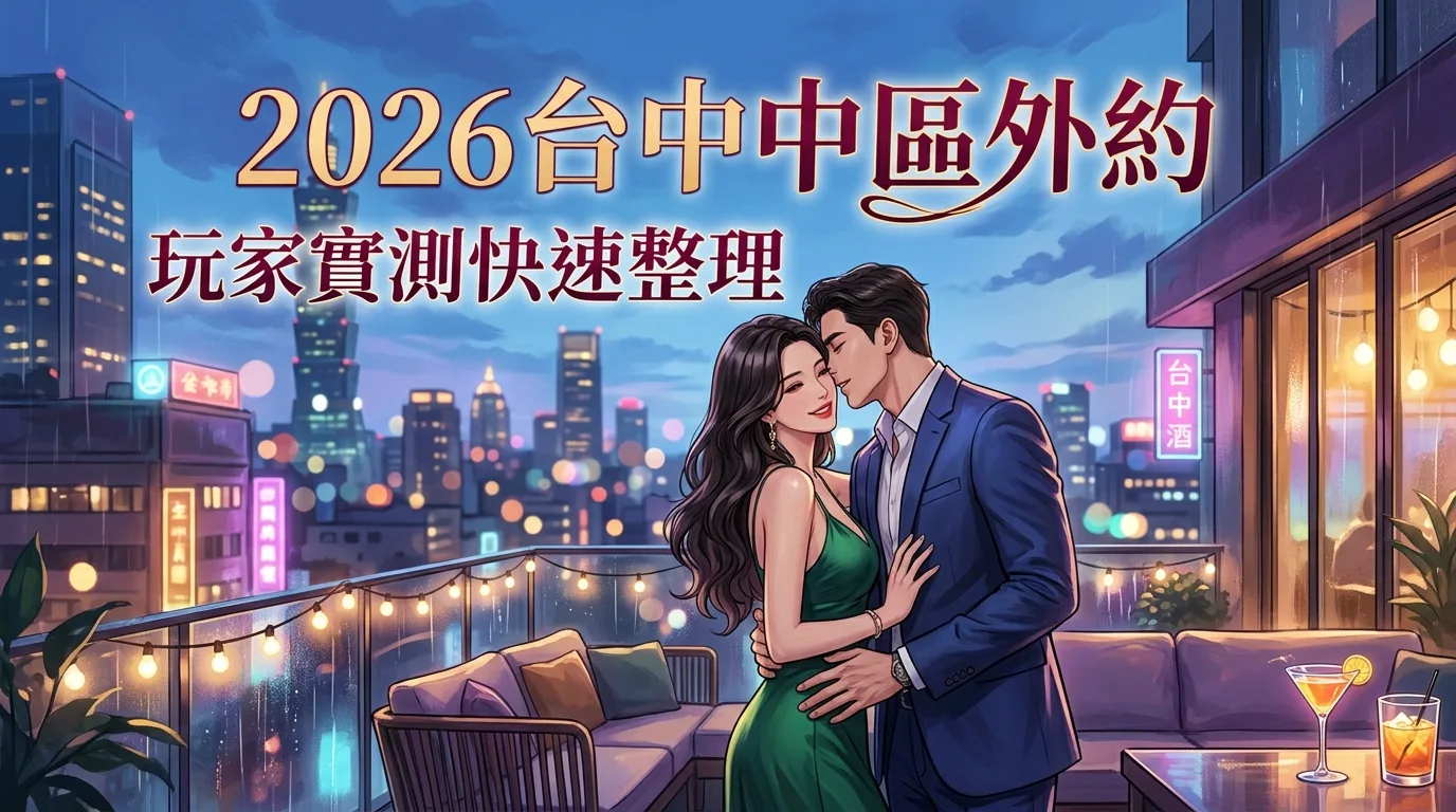 2026台中中區外約 玩家實測快速整理