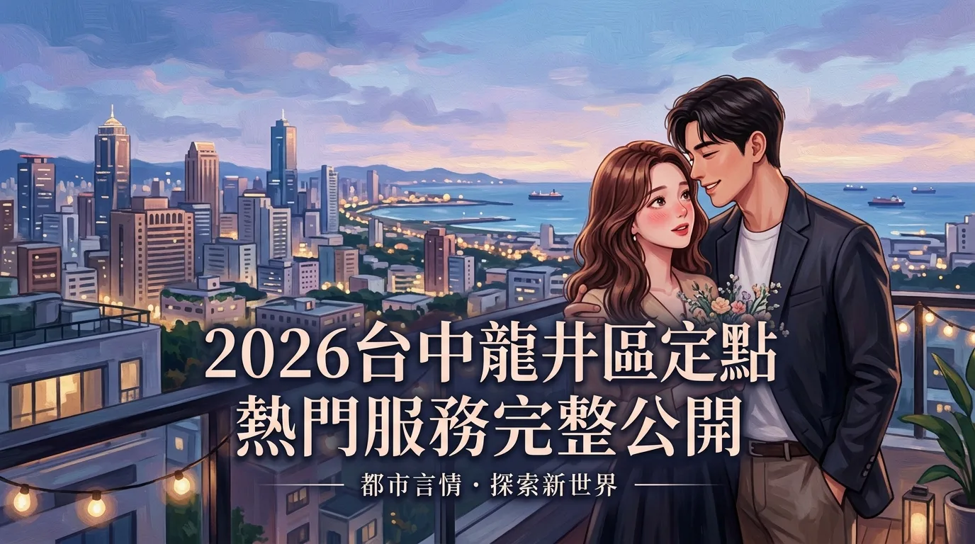 2026台中龍井區定點 熱門服務完整公開