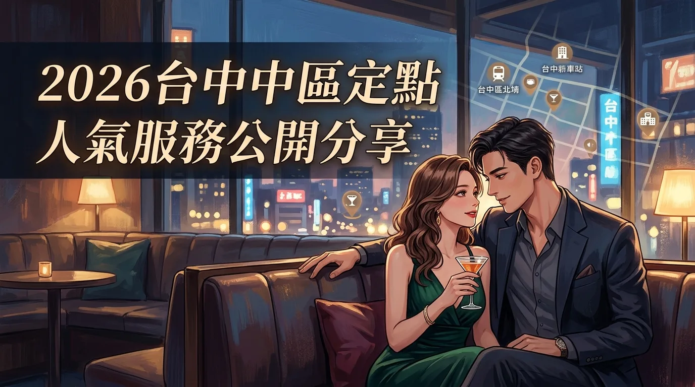 2026台中中區定點 人氣服務公開分享