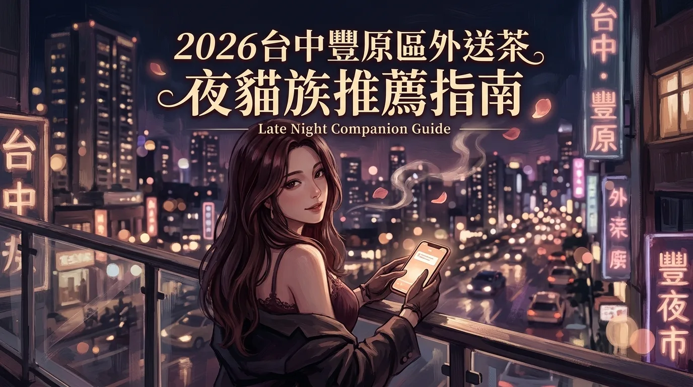 2026台中豐原區外送茶 夜貓族推薦指南