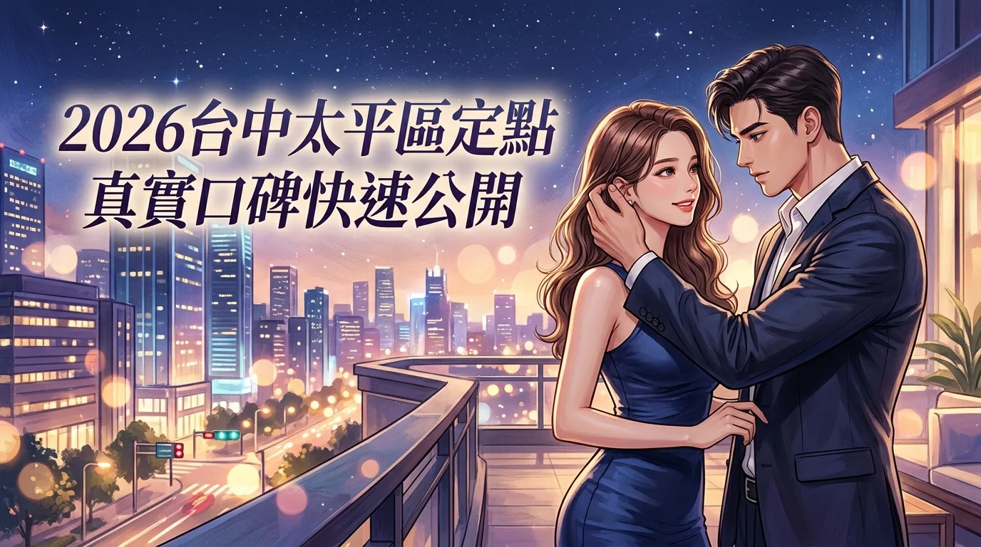 2026台中太平區定點 真實口碑快速公開