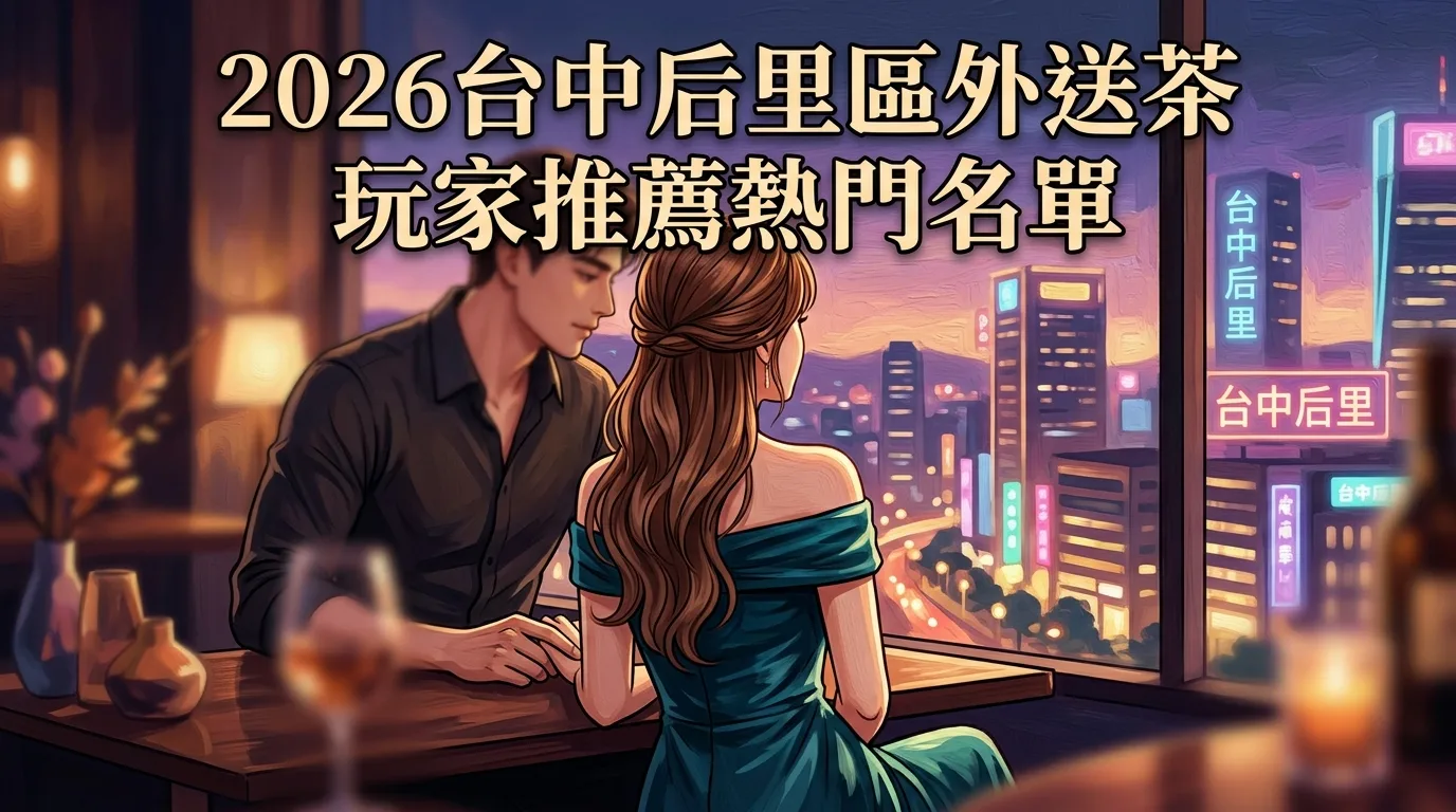 2026台中后里區外送茶 玩家推薦熱門名單