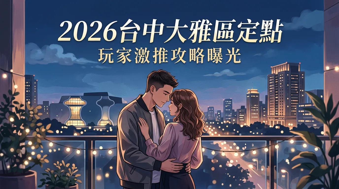 2026台中大雅區定點 玩家激推攻略曝光