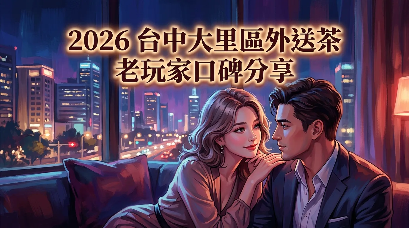 2026台中大里區外送茶 老玩家口碑分享