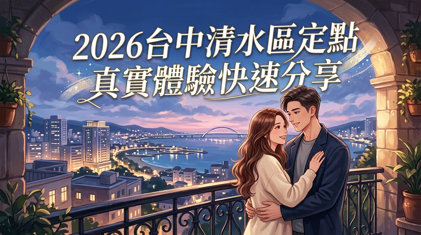 2026台中清水區定點 真實體驗快速分享