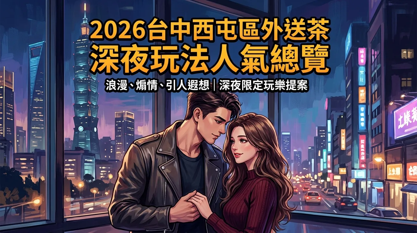 2026台中西屯區外送茶 深夜玩法人氣總覽