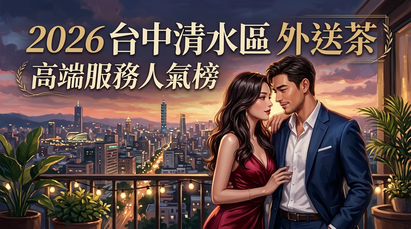 2026台中清水區外送茶 高端服務人氣榜