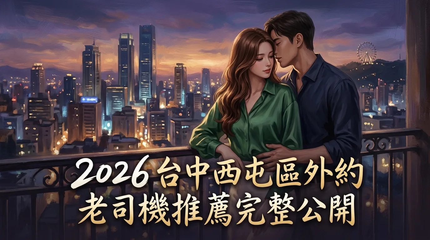 2026台中西屯區外約 老司機推薦完整公開