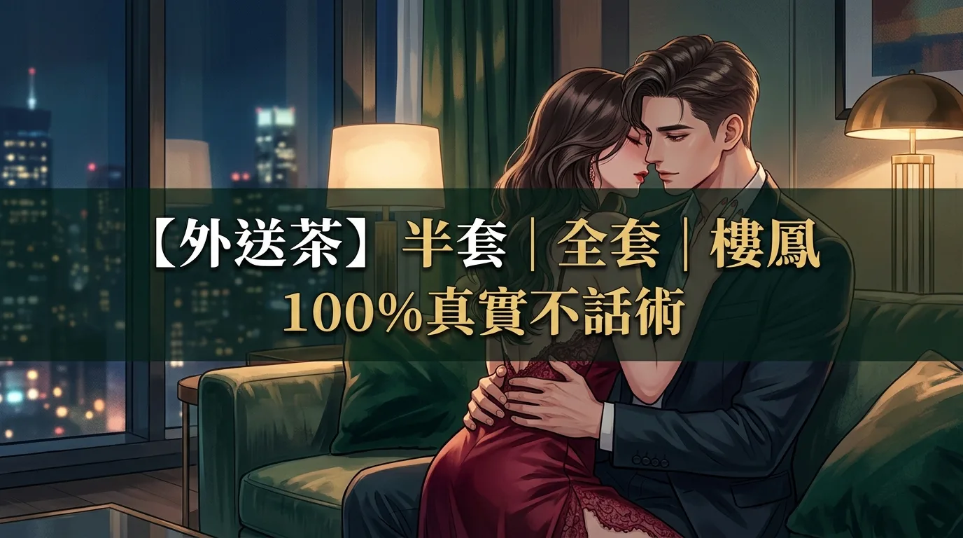 【外送茶】半套|全套|樓鳳 100%真實不話術