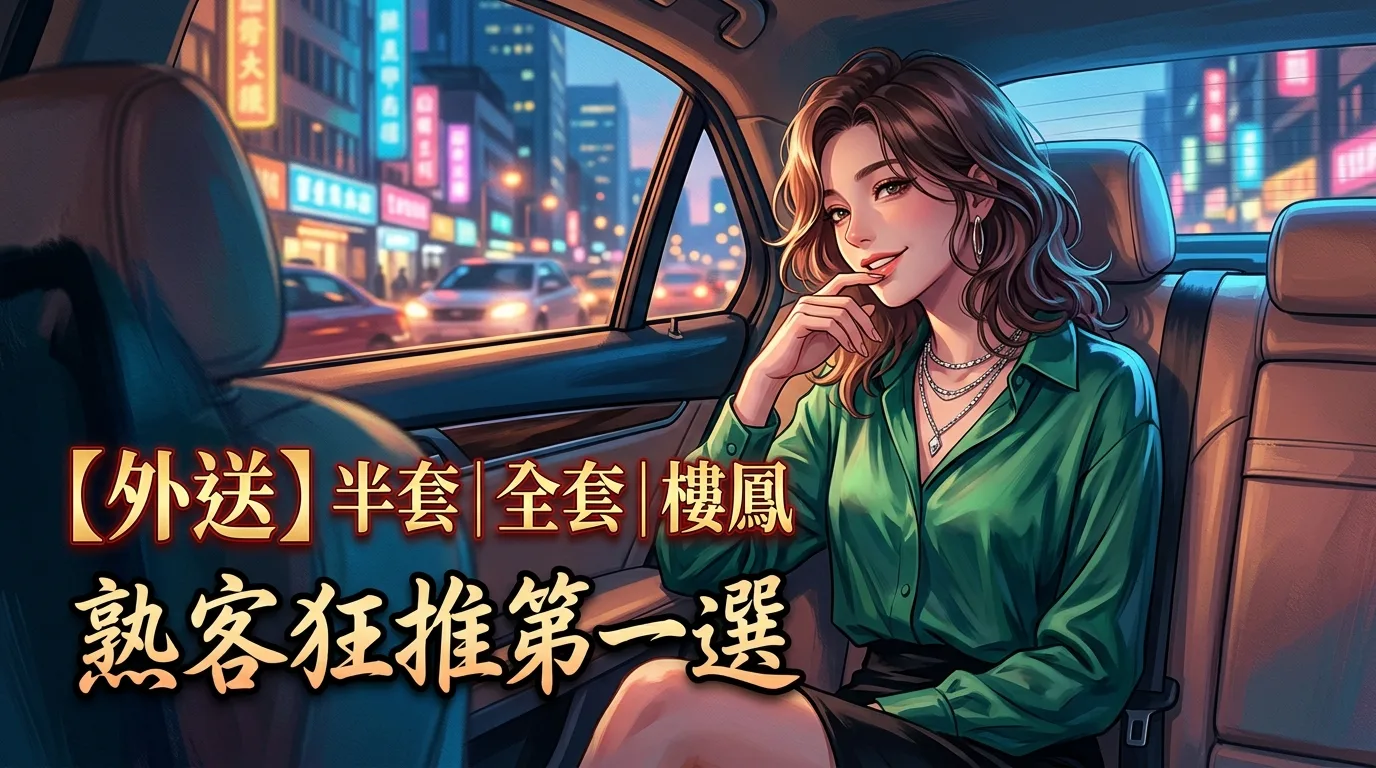 【外送】半套|全套|樓鳳 熟客狂推第一選